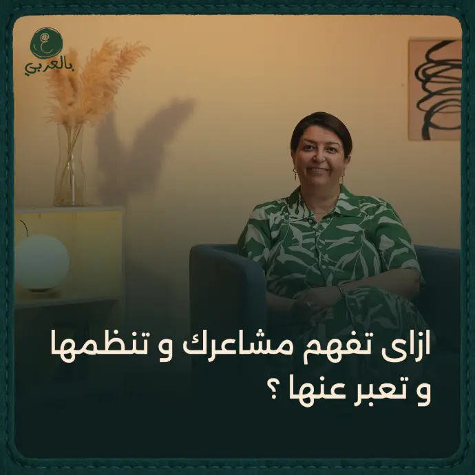تنظيم المشاعر