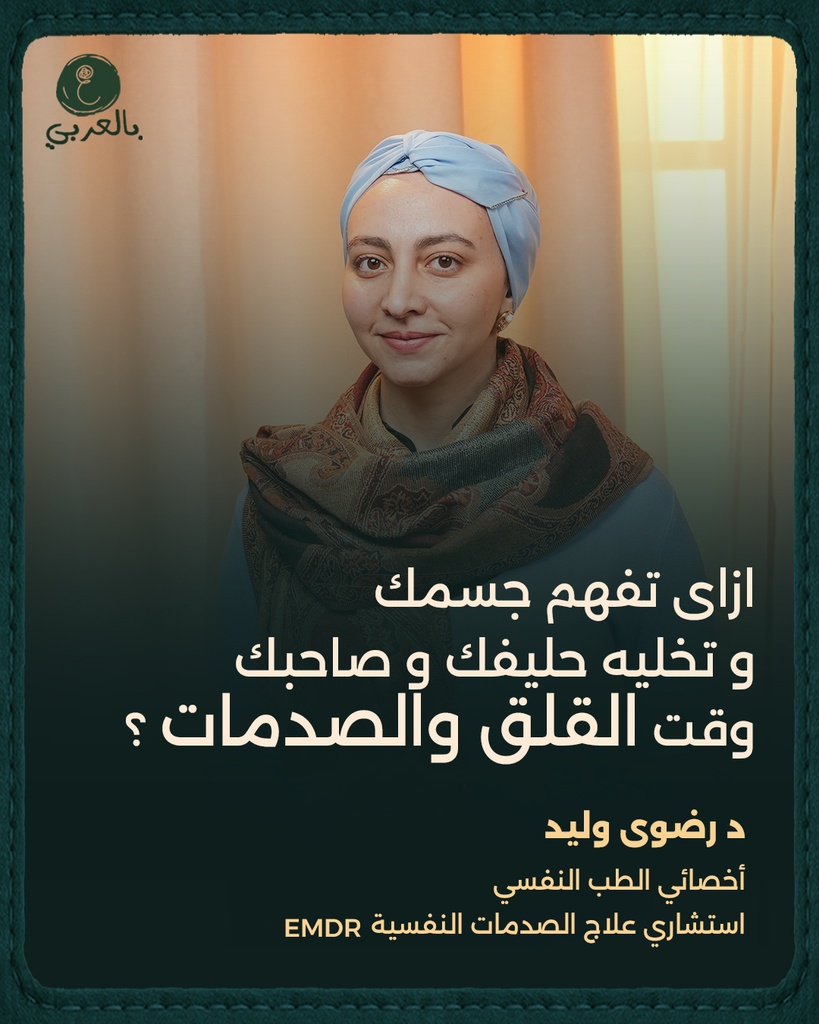 التقنيات الجسدية  فى التعامل مع الصدمات و القلق
