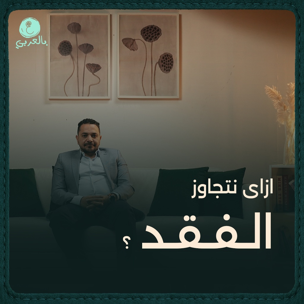 الفقد و الحداد