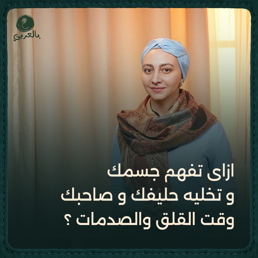 كيف يفكر جسدك